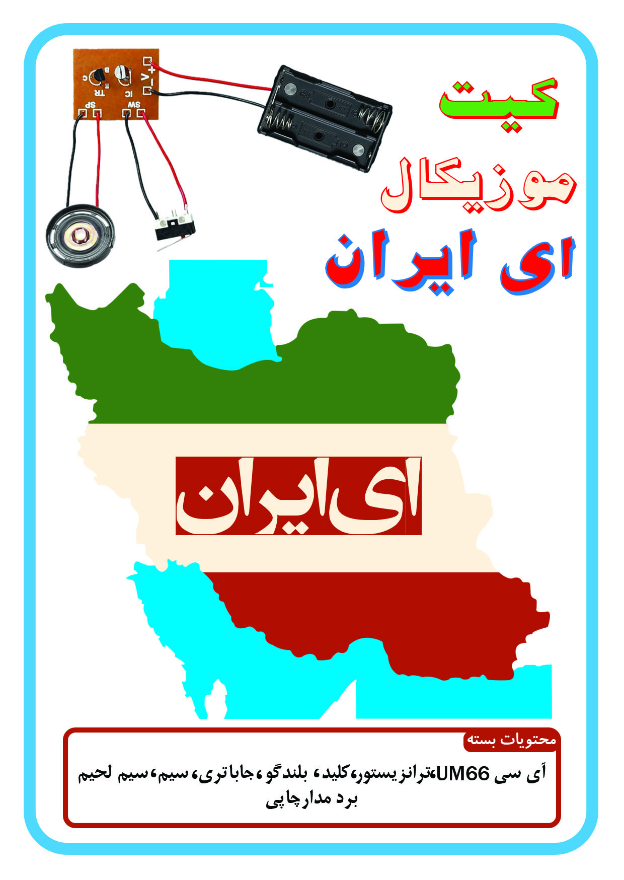 کیت آهنگ ایران