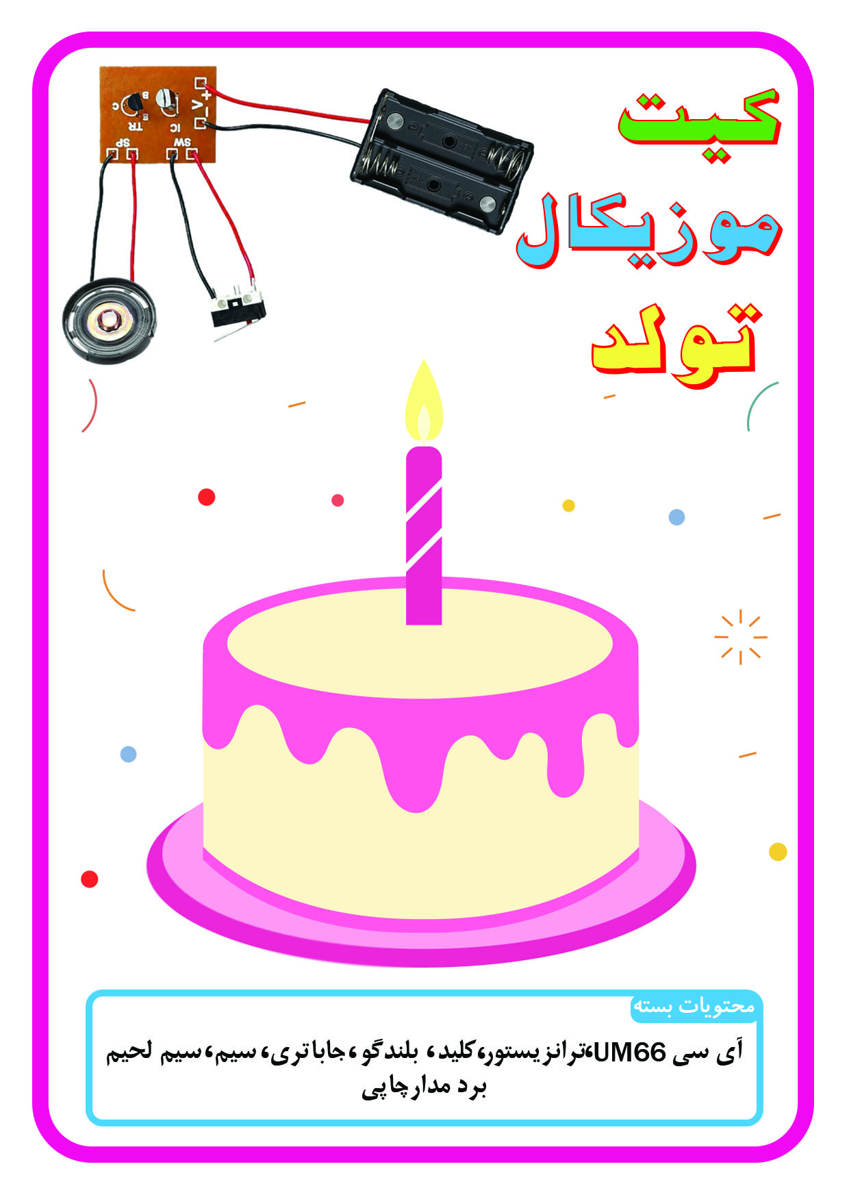 کیت آهنگ تولد